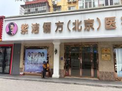 -紫洁俪方（北京）医疗美容