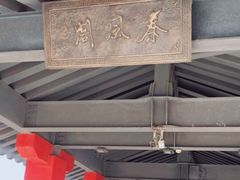 -咸阳湖景区-古渡公园