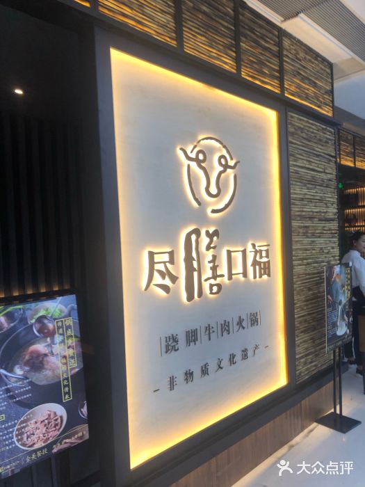 盡膳口福跷脚牛肉火锅(北美新天地店)门面图片