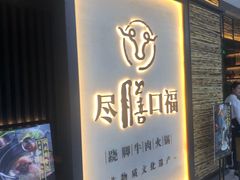 门面-盡膳口福跷脚牛肉火锅(北美新天地店)