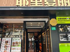 -耶里夏丽·新疆菜(徐家汇臻选店)