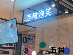 -西树泡芙(湖滨银泰in77B区店)