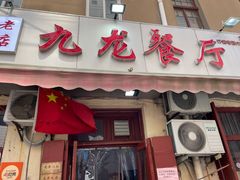 门面-九龙餐厅(大沽路店)