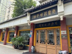 -惠丰源烩面馆(经七路店)