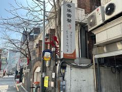 -普乐酱蟹(coex店)