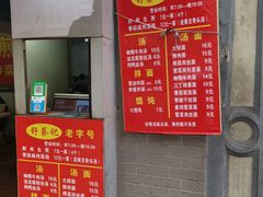 -舒蔡记生煎菜饭(云南中路店)