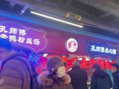 -孔师傅八仙老鸭粉丝汤(上海市第一食品商店南东店)
