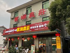 门面-宾湖农庄·农场特色(太湖龙之梦店)