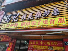 -高记福桂桂花糖炒栗(鼓楼店)