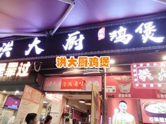 -洪大厨鸡煲(福田店)