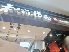-和府捞面(天河领展广场店)