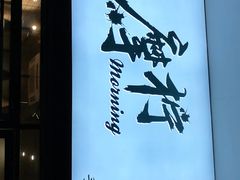 -摩柠手作茶室(国贸店)