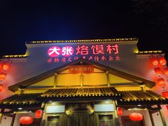 门面-大张烙馍村(绿地店)
