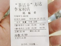 账单-茶话弄(李家村万达店)