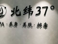 -北纬37°SPA养身会馆(湖西店)