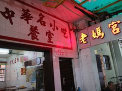 门面-老妈宫粽球