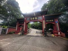 -成都老君山