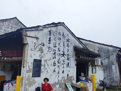-绍兴书圣故里景区