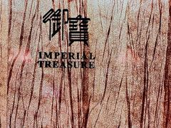 -御宝轩(益丰·外滩源店)