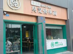 -吴记怪味面(牛王庙店)
