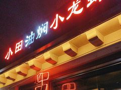 -小田油焖小龙虾(双井店)