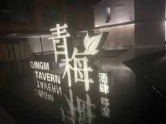 -青梅酒肆(国创园店)