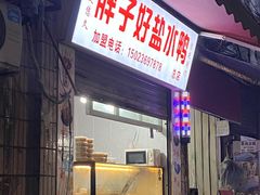 门面-胖子好盐水鸭(总店)