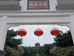 -长安公园