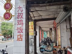 -九叔鸡饭(升平街店)