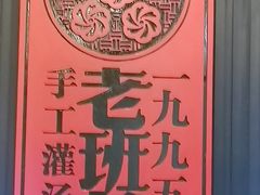 -老班长手工灌汤包老店(东山店)