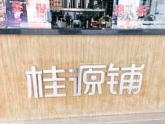 -桂桂茶(金谊广场店)