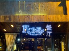 门面-HOME餐厅粤菜 融合菜