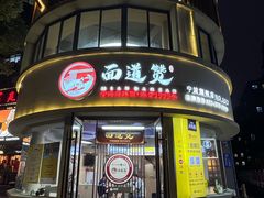 -面道赞宁海海鲜面(迎凤街店)