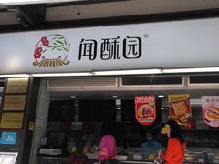 门面-闻酥园(青羊区文殊坊店)