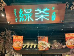 -绿茶餐厅(杭州黄龙K-lab店)