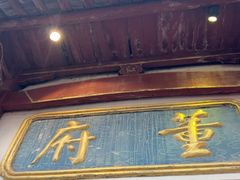 -董府·古宅餐厅