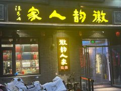 -徽韵人家·传承正宗徽菜(牡丹园店)