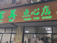 -赵宝美煎包店