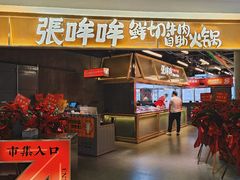 -张哞哞·鲜切牛肉自助火锅(高德置地店)