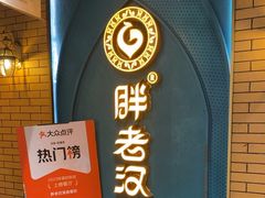 -胖老汉清真餐饮(西御街店)
