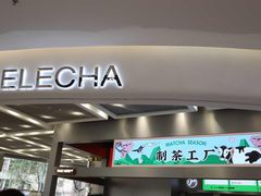 门面-LELECHA乐乐茶(新街口大洋店)