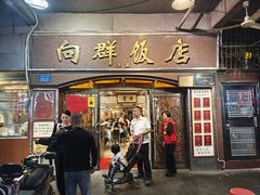 门面-粤·向群饭店(龙津东路总店)