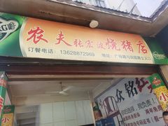 门面-张宏波烧猪店