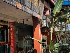 门面-大老王餐馆
