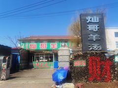 -灿哥羊汤(果园店)