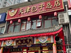 门面-宝正臻天津包子总店(金阳光居易店)