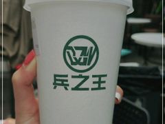 -兵立王鲜果茶·奶茶(文庙店)