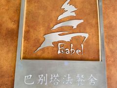 -巴别塔法餐舍(合作路店)