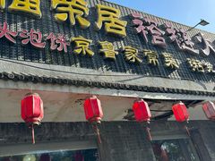 -福荣居褡裢火烧京味家常菜(西四店)