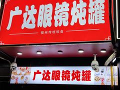 -广达眼镜炖罐(广达店)